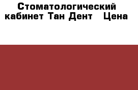 Стоматологический кабинет Тан-Дент › Цена ­ 2 000 000 - Татарстан респ., Казань г. Бизнес » Продажа готового бизнеса   . Татарстан респ.